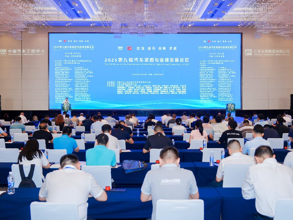 攜手共進，共促繁榮 | 2025中國汽車緊固件與連接發展論壇