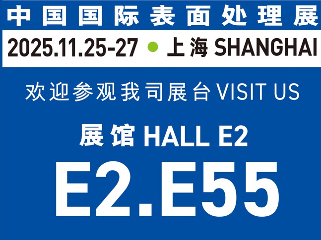 11月25-27日誠邀蒞臨｜與世晟集團相約【中國國際表面處理展】，共探行業新光！