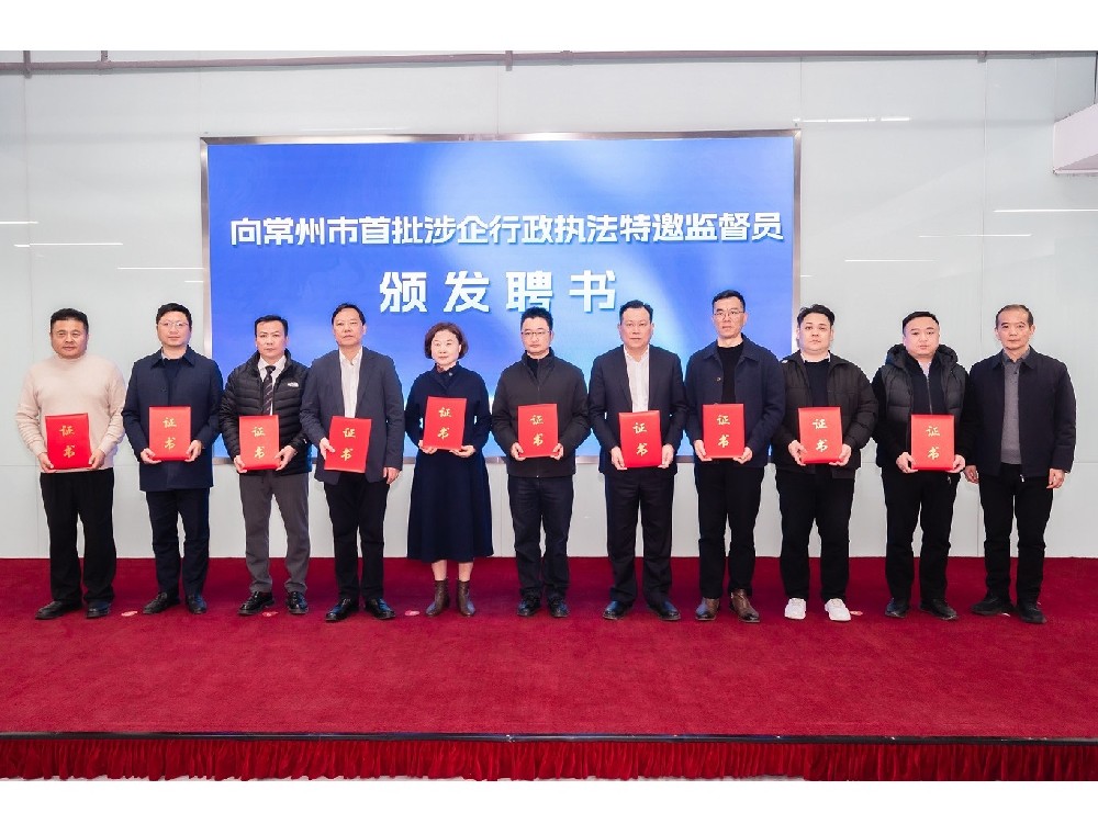 榮譽與責任 | 世晟集團執行董事張方建先生受聘為常州市首批涉企行政執法特邀監督員